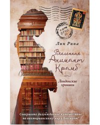 Анимант Крамб. Вселенная Анимант Крамб. Лондонские хроники (#2)