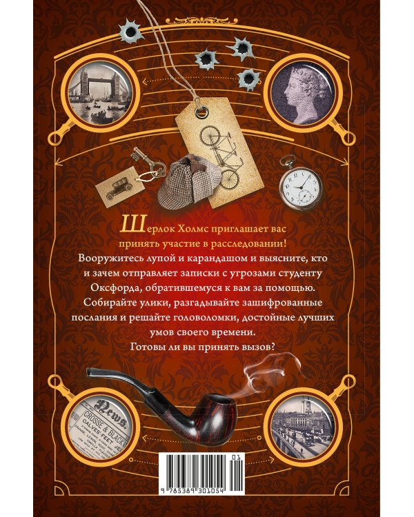 Дополнительное изображение книги «80 новых загадок Шерлока Холмса»