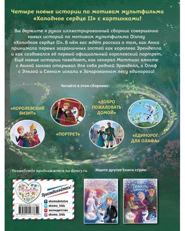 Холодное сердце 2. Вперёд к приключениям!