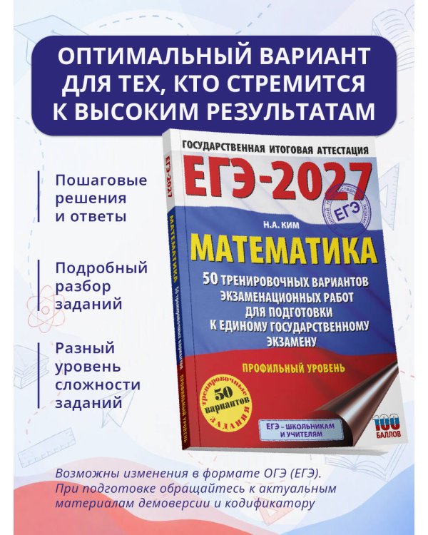 Дополнительное изображение книги «ЕГЭ-2027 Математика. 50 тренировочных вариантов экзаменационных работ для подготовки к единому государственному экзамену. Профильный уровень»