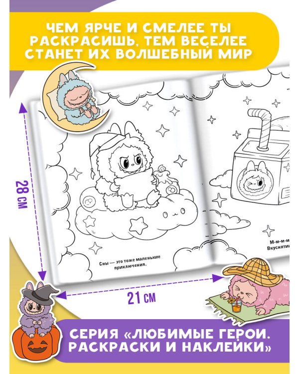 Большая раскраска в стиле Лабубу