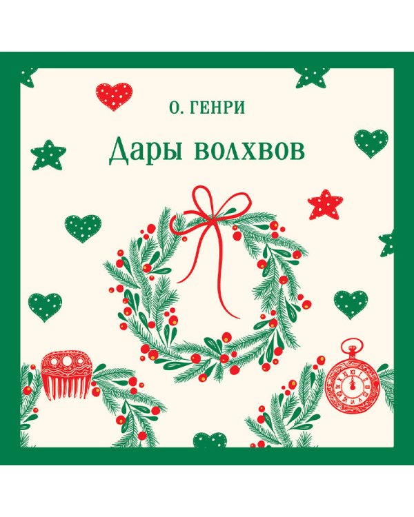 Дары волхвов