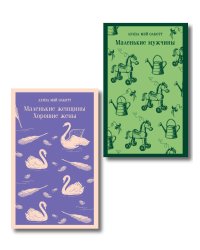 Набор "Маленькие женщины. Маленькие мужчины. Истории их жизней" (комплект из 2 книг: "Маленькие женщины. Хорошие жены" и "Маленькие мужчины")