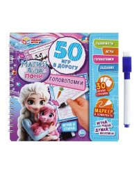 Магия льда & Пони. 50 игр в дорогу.  Блокнот на пружине с маркером. Умные игры. в кор.50шт