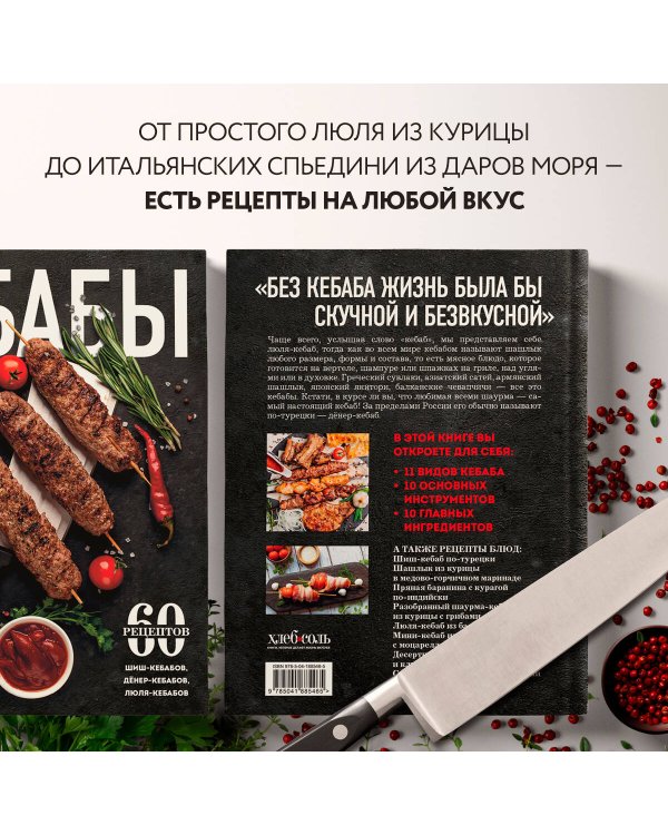 Кебабы. Техника и секреты приготовления. 60 рецептов шиш-кебабов, дёнер-кебабов, люля-кебабов