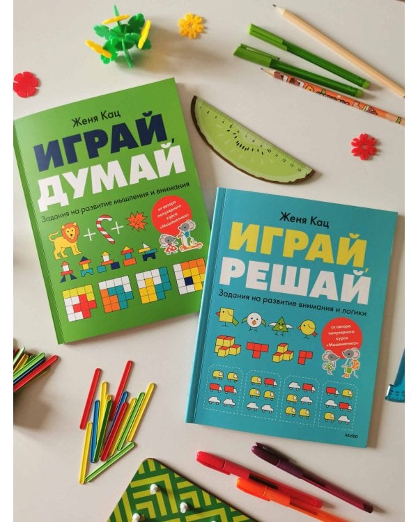 Играй, думай. Задания на развитие мышления и внимания