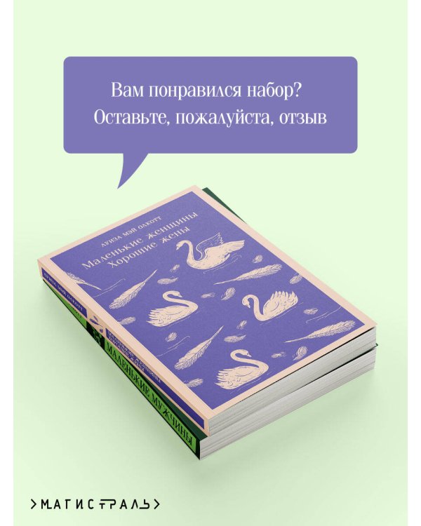 Набор "Маленькие женщины. Маленькие мужчины. Истории их жизней" (комплект из 2 книг: "Маленькие женщины. Хорошие жены" и "Маленькие мужчины")