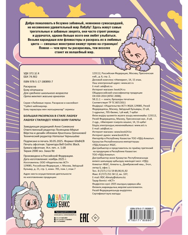 Большая раскраска в стиле Лабубу