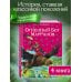 Волшебник Изумрудного города с ил. Канивца Огненный бог Марранов (ил. В. Канивца) (#4)