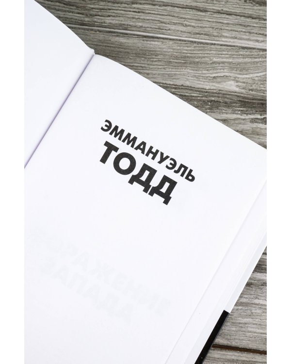 Поражение Запада