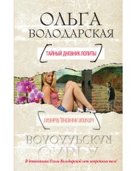 Тайный дневник Лолиты
