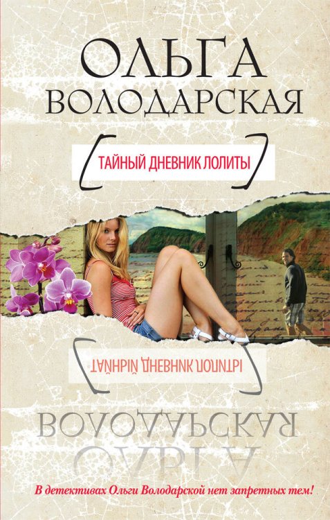 Обложка книги «Тайный дневник Лолиты» — Володарская Ольга, ISBN 9785699556632
