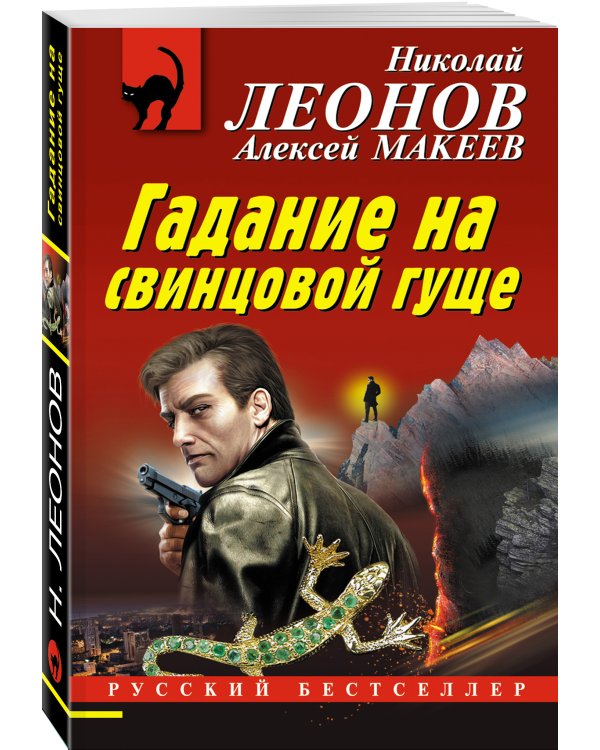 Дополнительное изображение книги «Гадание на свинцовой гуще»