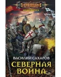 Северная война