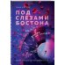 Под слезами Бостона. Бестселлеры Таши Мисник (покет с клапанами) Под слезами Бостона. Дьявол не спит