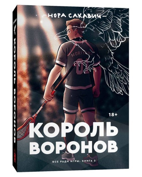 Король воронов