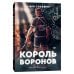 Popcorn Books. Все ради игры Король воронов