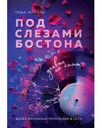 Под слезами Бостона. Дьявол не спит