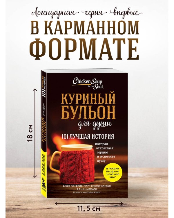 Дополнительное изображение книги «Куриный бульон для души. 101 лучшая история (лучшая цена)»