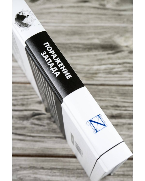 Поражение Запада