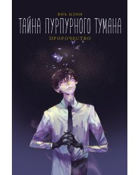 Тайна пурпурного тумана. Пророчество