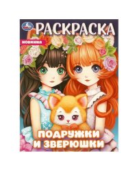 Подружки и зверюшки. Раскраска. 214х290 мм. Скрепка. 16 стр. Умка в кор.50шт