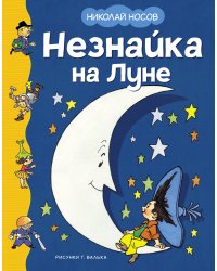 Незнайка на Луне (илл. Валька)