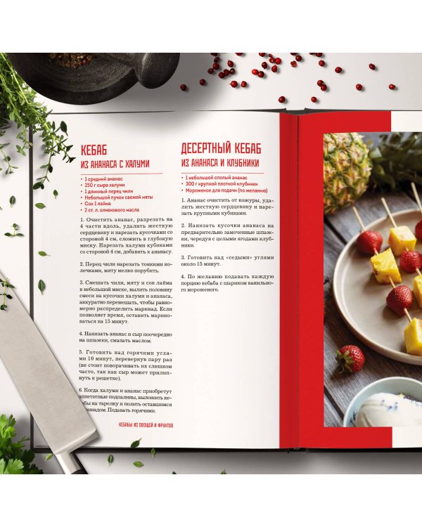 Кебабы. Техника и секреты приготовления. 60 рецептов шиш-кебабов, дёнер-кебабов, люля-кебабов