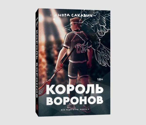 Popcorn Books. Все ради игры Король воронов