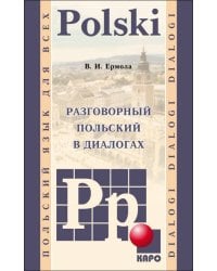 Разговорный ПОЛЬСКИЙ в диалогах