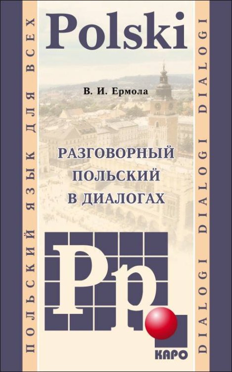 Разговорный ПОЛЬСКИЙ в диалогах