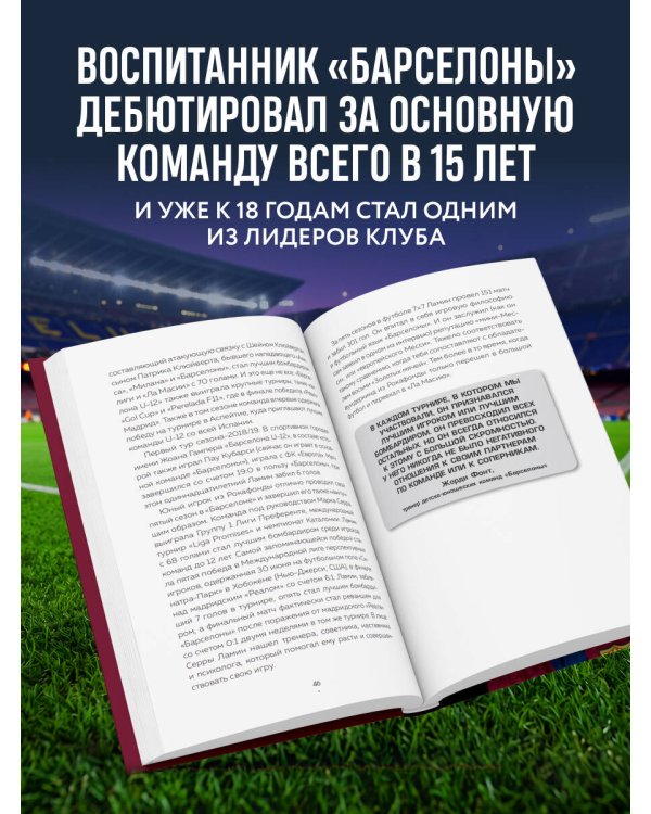 Дополнительное изображение книги «Ламин Ямаль. Рождение звезды»