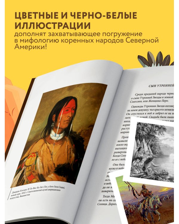 Мифы индейцев Северной Америки