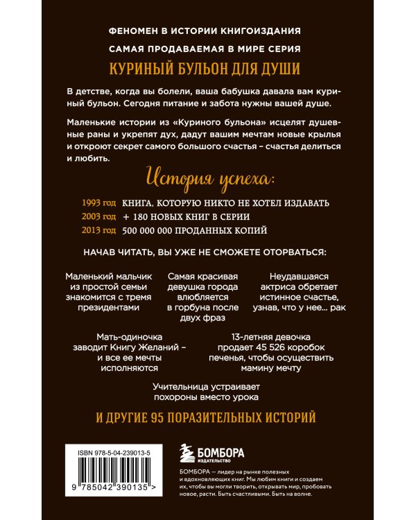 Куриный бульон для души. 101 лучшая история (лучшая цена)