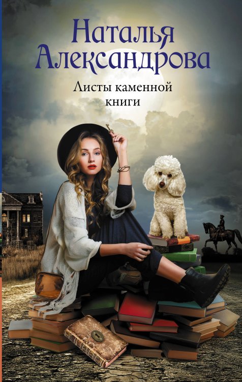 Роковой артефакт Листы каменной книги