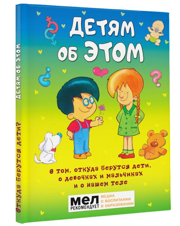 Детям об ЭТОМ. О том, откуда берутся дети, о девочках и мальчиках и о нашем теле.