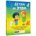 Детям об ЭТОМ. О том, откуда берутся дети, о девочках и мальчиках и о нашем теле.