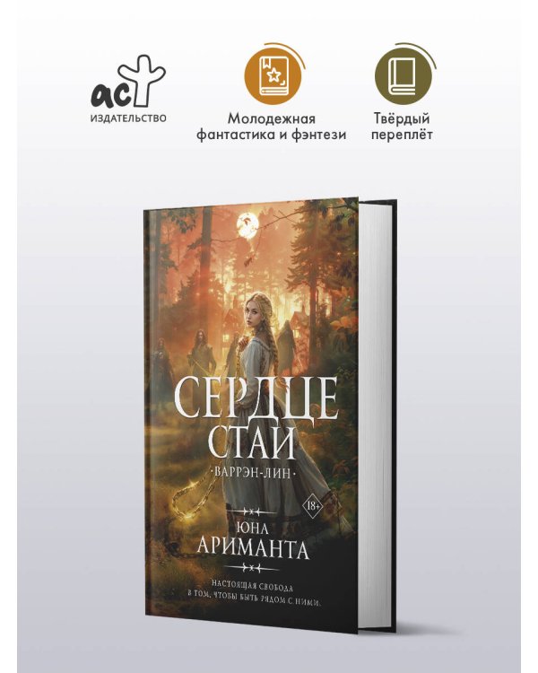 Сердце Стаи