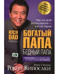 Богатый папа, бедный папа. Кийосаки Р.Т.