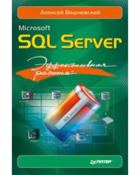 Microsoft SQL Server. Эффективная работа