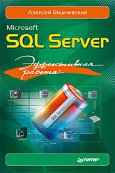Обложка книги «Microsoft SQL Server. Эффективная работа», ISBN 9785388003003