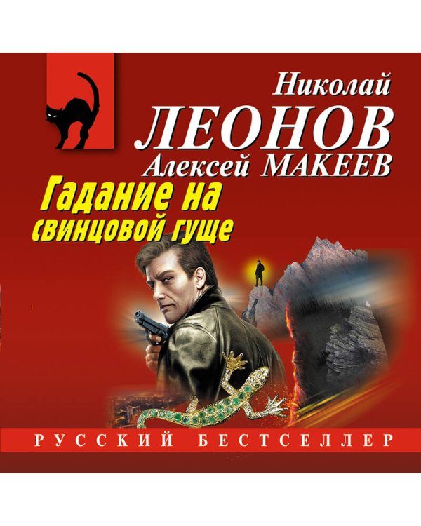 Дополнительное изображение книги «Гадание на свинцовой гуще»