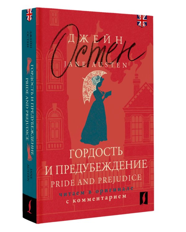 Гордость и предубеждение = Pride and Prejudice: читаем в оригинале с комментарием