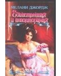 Единственная и неповторимая