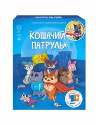 Игра настольная + Дополненная реальность. Кошачий патруль. Серия Игры для компании. ГЕОДОМ