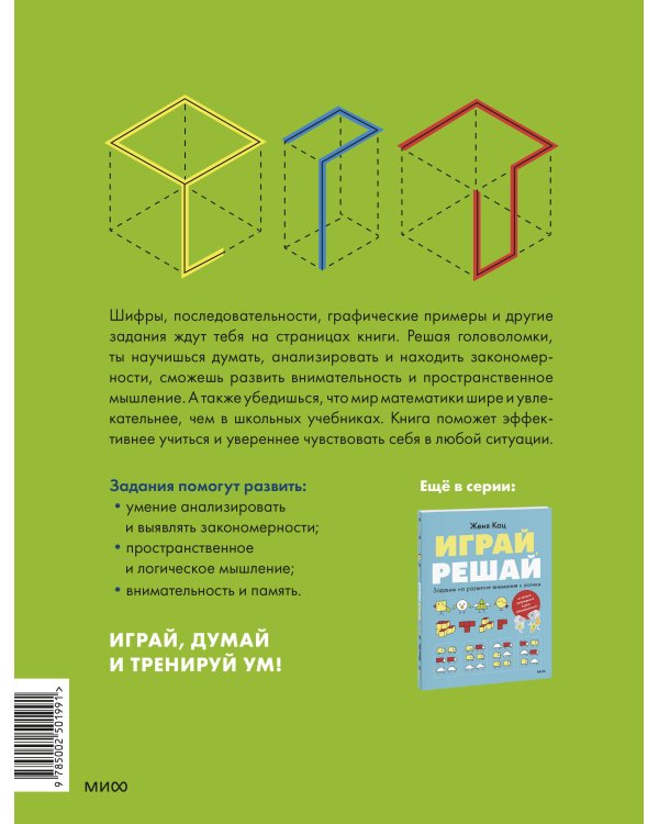 Играй, думай. Задания на развитие мышления и внимания