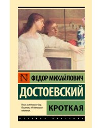 Кроткая