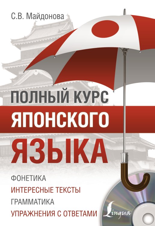 ПолныйКурс Полный курс японского языка + CD