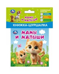 Мамы и малыши (книжка-шуршалка 110х110мм, 8стр) Умка в кор.250шт