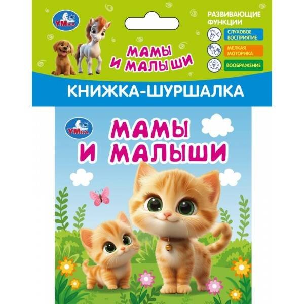 Мамы и малыши (книжка-шуршалка 110х110мм, 8стр) Умка в кор.250шт